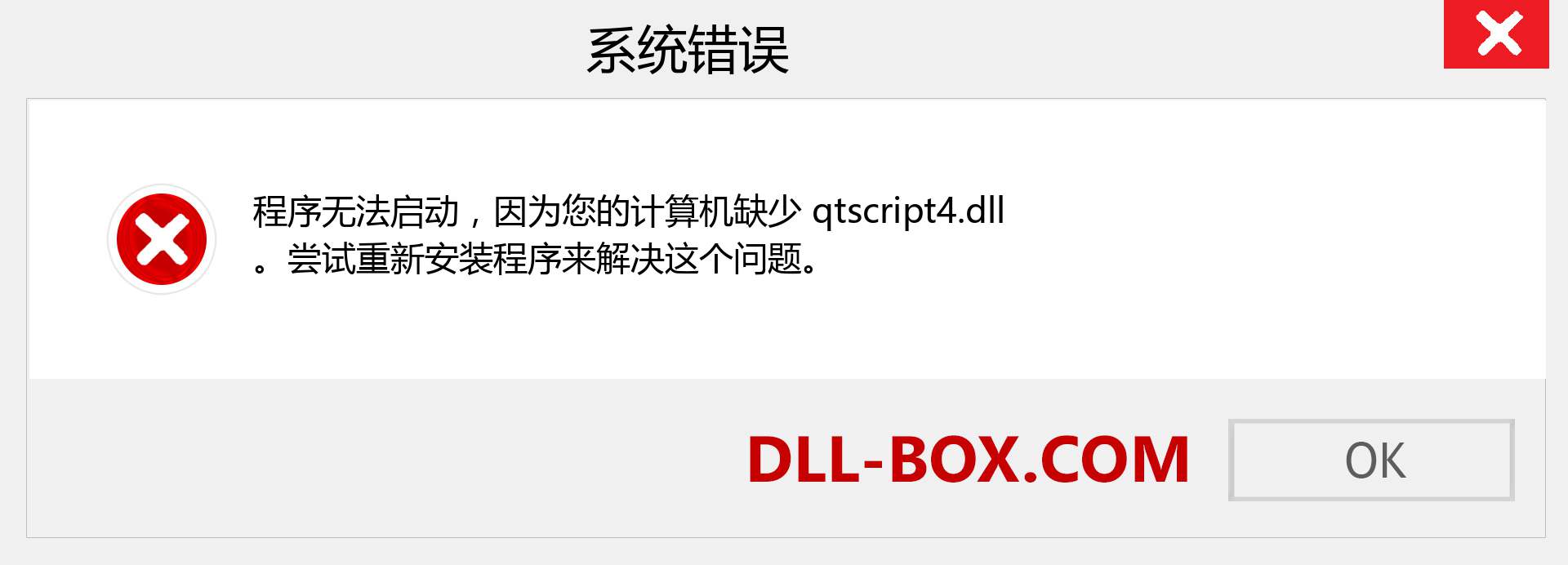 qtscript4.dll 文件丢失？。 适用于 Windows 7、8、10 的下载 - 修复 Windows、照片、图像上的 qtscript4 dll 丢失错误